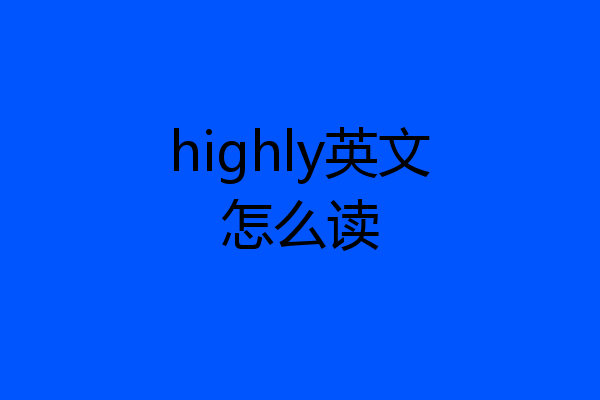 highly英文怎么读