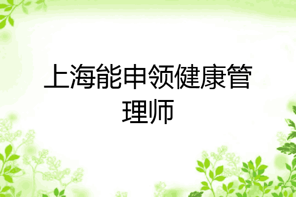 上海能申领健康管理师