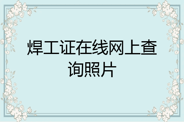 焊工证在线网上查询照片