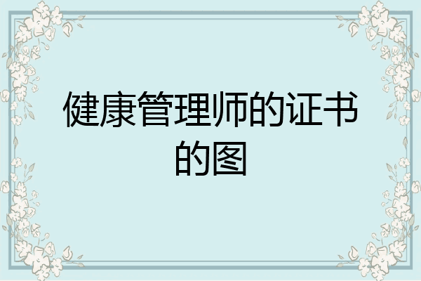 健康管理师的证书的图