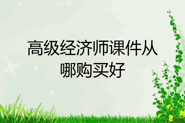 高级经济师课件从哪购买好
