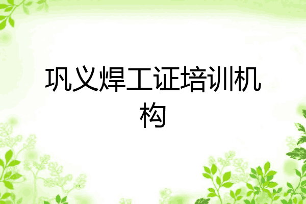 巩义焊工证培训机构