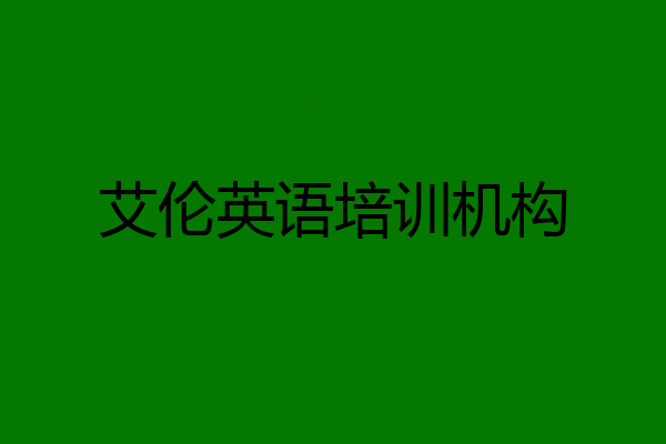 艾伦英语培训机构