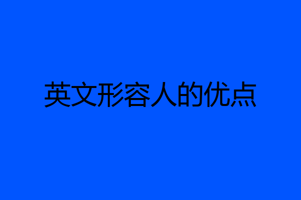 英文形容人的优点