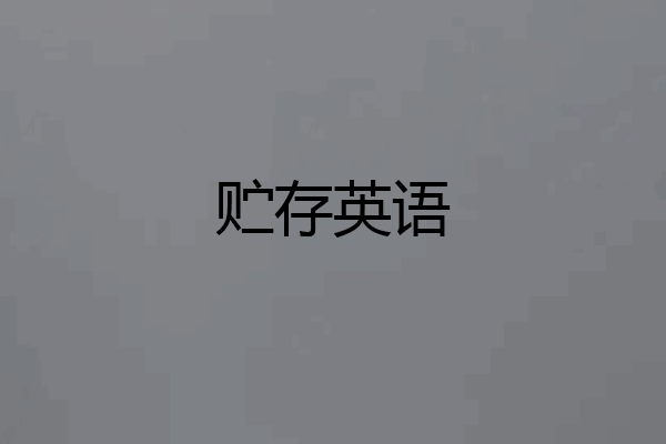 贮存英语