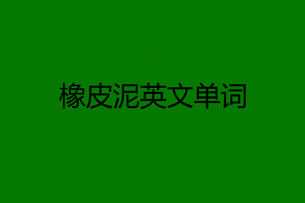 橡皮泥英文单词