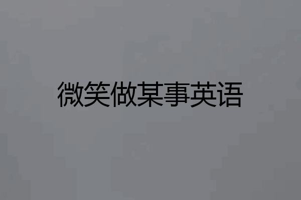 微笑做某事英语