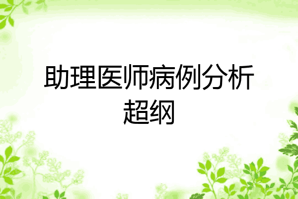 助理医师病例分析超纲