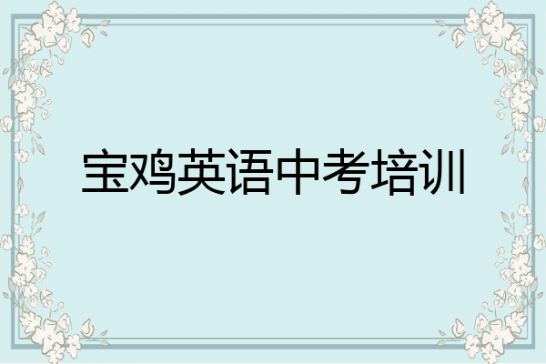 宝鸡英语中考培训