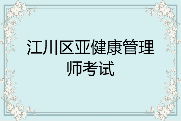 江川区亚健康管理师考试