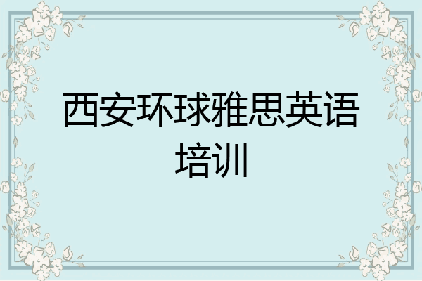 西安环球雅思英语培训