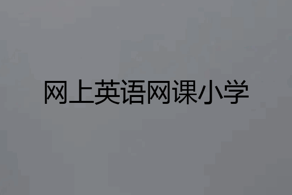 网上英语网课小学