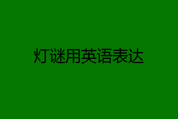 灯谜用英语表达
