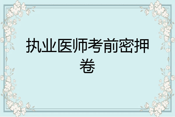 执业医师考前密押卷