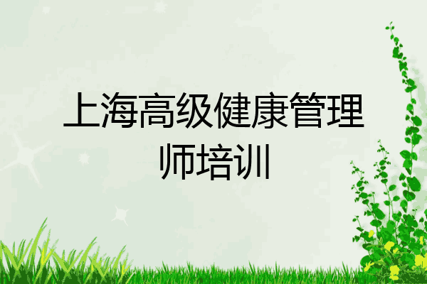 上海高级健康管理师培训
