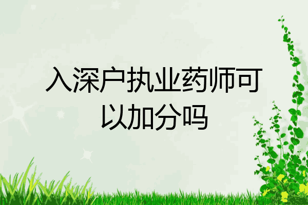 入深户执业药师可以加分吗