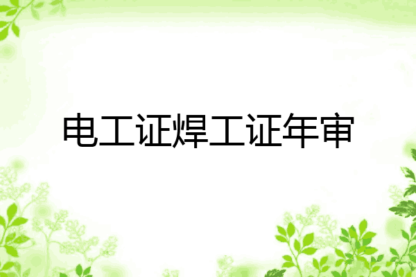 电工证焊工证年审
