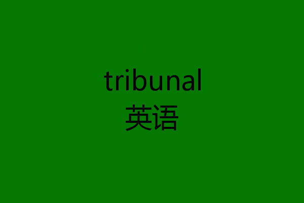 tribunal英语