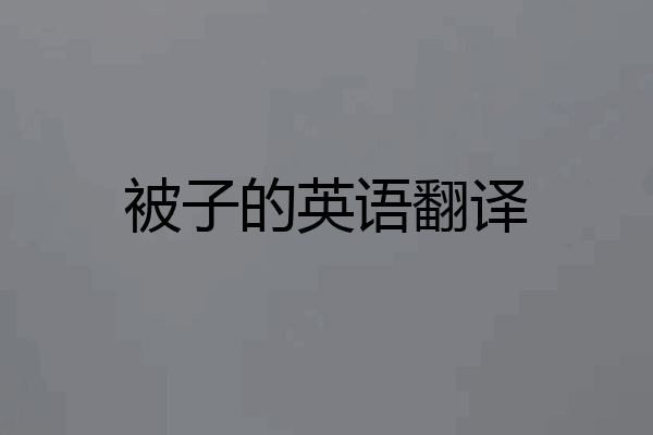 被子的英语翻译