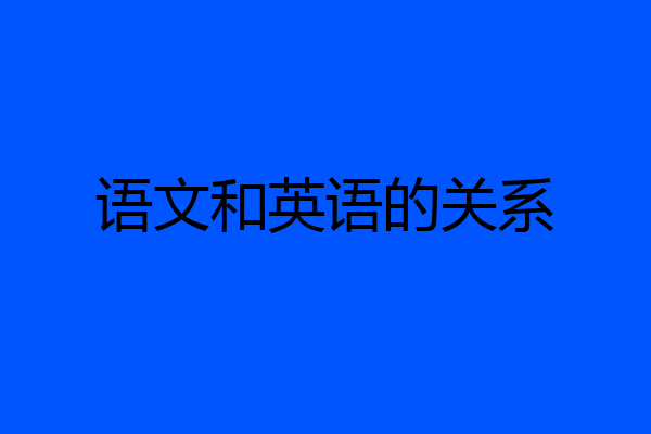 语文和英语的关系