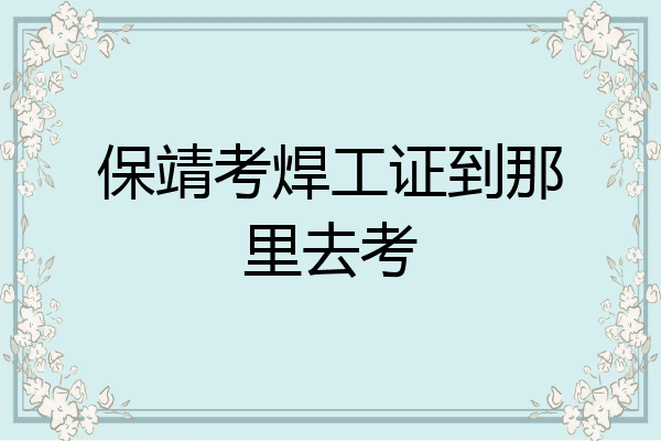 保靖考焊工证到那里去考