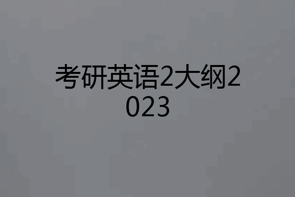 考研英语2大纲2023