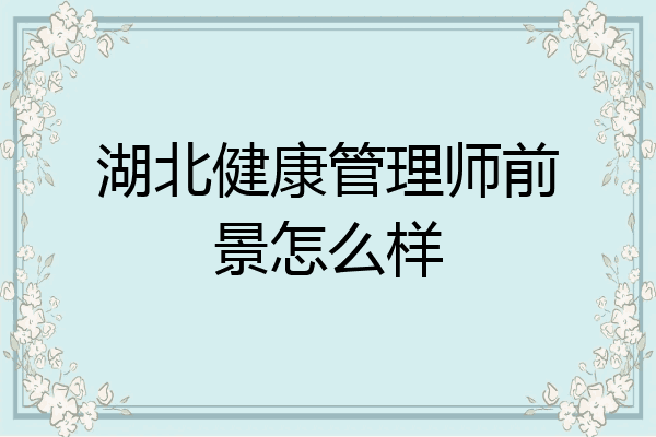 湖北健康管理师前景怎么样