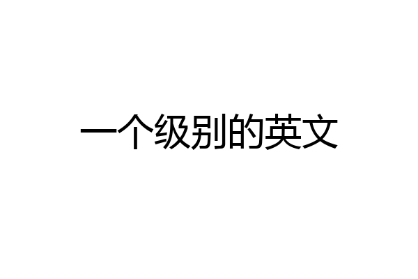 一个级别的英文