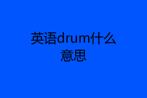 英语drum什么意思