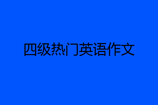 四级热门英语作文
