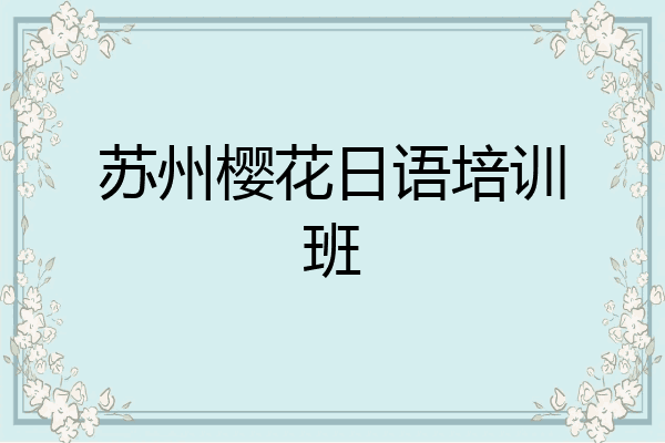 苏州樱花日语培训班