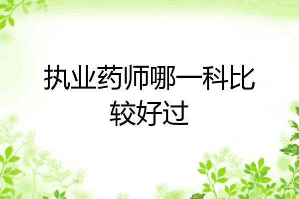 执业药师哪一科比较好过