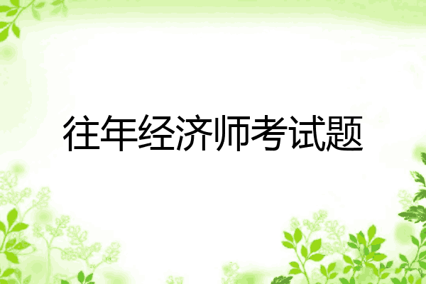 往年经济师考试题