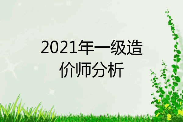 2021年一级造价师分析