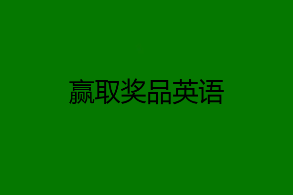 赢取奖品英语