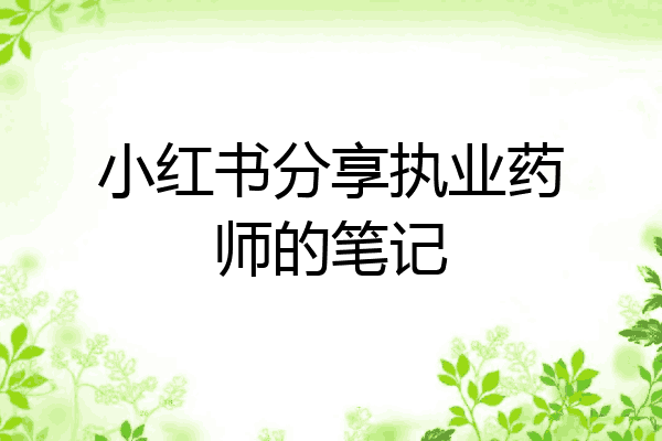 小红书分享执业药师的笔记