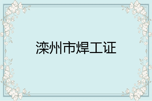 滦州市焊工证