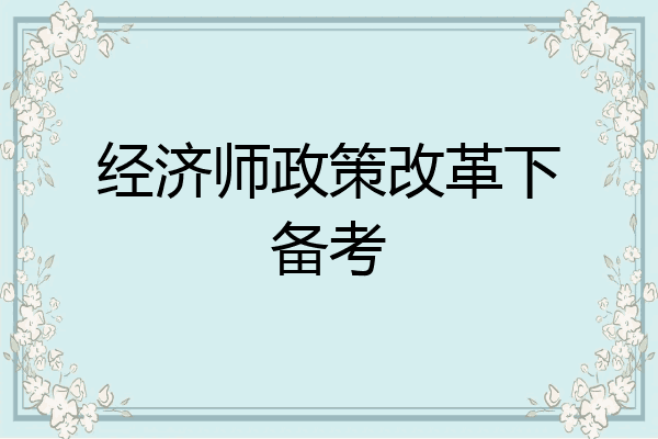 经济师政策改革下备考