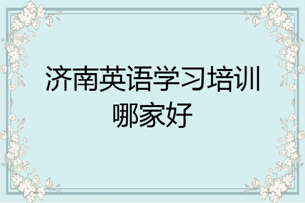 济南英语学习培训哪家好