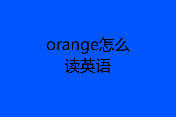 orange怎么读英语