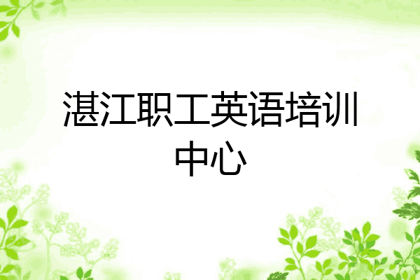 湛江职工英语培训中心