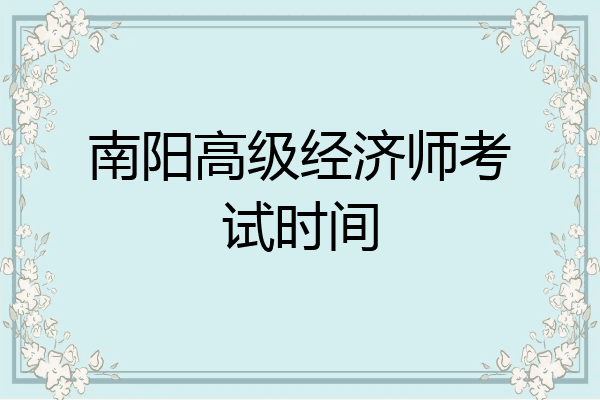 南阳高级经济师考试时间