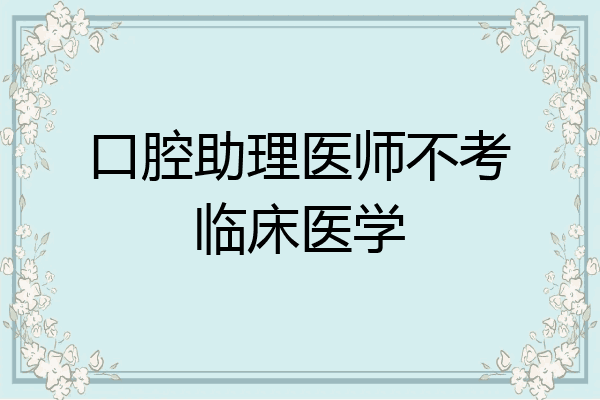 口腔助理医师不考临床医学