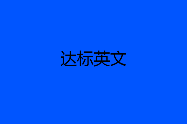达标英文