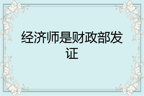 经济师是财政部发证