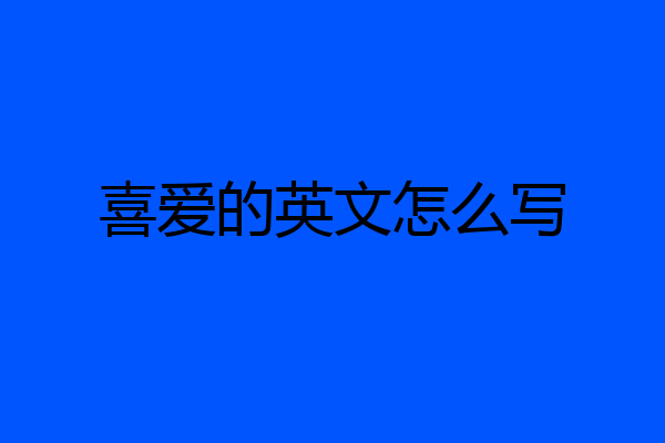 喜爱的英文怎么写