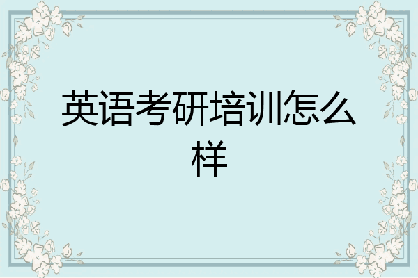 英语考研培训怎么样