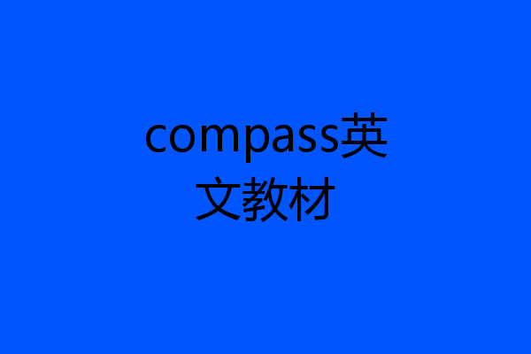 compass英文教材