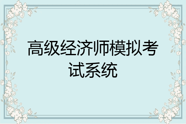 高级经济师模拟考试系统