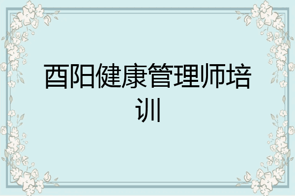 酉阳健康管理师培训